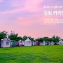 강화캐라반캠핑장 이미지