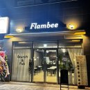 플람베(Flambee) 네이버블로그