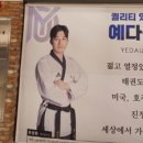 에스 태권도장 이미지