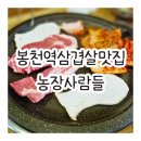 봉천농장 | 봉천역삼겹살 맛집 농장사람들 믿고 먹는 고기집