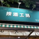 사시미공방 | 목동역 맛집 이자카야 일본 감성 추천, 안주공방 솔직 후기