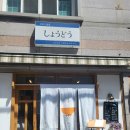 쇼우도우 이미지