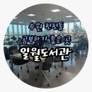 일월도서관 | [수원]천천동 성균관대역 근처 공부하기 좋은곳 일월도서관 열람실 이용후기