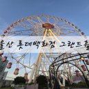 휠고고 | 울산 아기랑 갈만한곳 롯데백화점 그랜드휠 관람차 후기