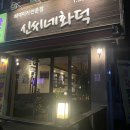 독바위역 화덕피자 맛집, 신씨네화덕