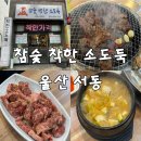 착한소도둑 | 울산 중구 서동 소고기 맛집 | 착한소도둑 황제 양념갈비살 솔직 후기 🥩