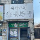 CU광양매화점 | 광양 옥곡면 중식당 현지인 맛집 동화루 옥곡시장 근처 광양 매화축제 가기 전 들러야 할 곳 첫 방문 후기