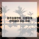 스토리치과의원 | 고민 끝! 광주임플란트, 이곳에서 완벽하게 해결했어요 광주치과효치과