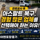 관로공사 후 아스팔트 복구, 경험 많은 업체를 선택해야 하는 이유