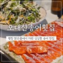 이천맛집 깔끔하고 배부른 오대산송어횟집 내돈내산 후기