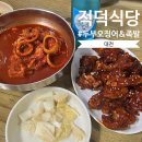 15000족발 | [대전] 적덕식당 : 두부두루치기 두부오징어 양념족발 블루리본 대전맛집