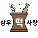 삼우떡사랑