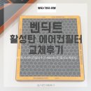개봉점 기아오토큐 | K8 자동차 에어컨필터 셀프교체방법 및 주기 (feat. 벤딕트 에코 하이브 활성탄필터)