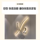 [인천터미널역 / 하프의원] 인천 올타이트리프팅 400샷 후기 통증 다운타임 거의 없었던 인천 하프의원
