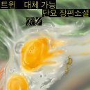 세인식품(주)진농가지점 | [서평] 단요 - 트윈
