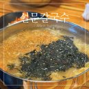설문칼국수