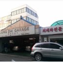 중대자동차공업사 이미지