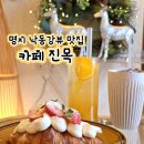 진목 | [부산 명지]진한 커피와 딸기 디저트가 있는 낙동강뷰 맛집 진목카페 솔직 후기