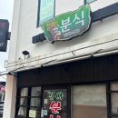 전주엄마분식