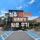 청원조경 | [청주] 석갈비 '쌍촌본가' 방문후기 | 조경이 좋고 고기가 구워져 나와 가족 외식하기 좋은 곳
