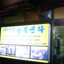 수복상회 이미지