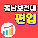 동남보건대학교 이미지