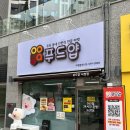 송탄-265V | 서정동 맛집 푸드얍 간편식 평택 밀키트 전문 무인 24시 매장