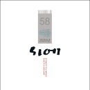 계간 『시에』 2020년 여름호(통권 58호) 이미지