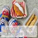 핑퐁 칠곡점 | 대구태전동카페 핑퐁커피 칠곡점 대구신상카페 방문 포장 후기
