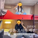 주식회사드림스퀘어 | 부산 오사카 배편 팬스타 드림 5박6일 자유여행 왕복 가격 수하물 이용꿀팁