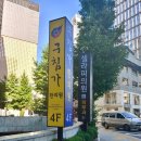 구침가한의원 이미지