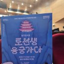 용인시문예회관 | [공연] 토선생 용궁가다 (20250705 용인시문예회관) 국립창극단 👍