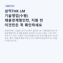 삼익THK (주) | 삼익THK LM 기술영업(수원) 채용연계형인턴, 지원 전 이것만은 꼭 확인하세요