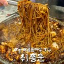 씨유배곧퀸즈파크점 | 배곧 취홍운 해물쟁반돌짜장 맛집 솔직후기 아이랑 가기좋은 맛집