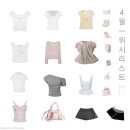 Bonita Bella(보니타벨라) | 4월 위시리스트