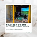 행복골프훈련소 수원매탄점 | [수원] 수원 골프 행복골프훈련소 수원 매탄점 솔직후기