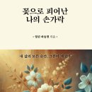 ＜신간＞ 하나님의 손길이 깃든 신앙의 증거! 「꽃으로 피어난 나의 손가락」 (열린 하송현 저 / 보민출판사 펴냄) 이미지