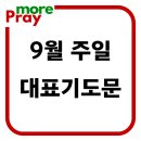 9월 주일예배 대표기도문 이미지