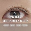 연제구-171 | [부산 연제구] 에이오뷰티스튜디오 I 부산 연산동 속눈썹펌 I 부산 시청역 속눈썹 I 부산 속눈썹펌