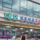 대포전복양푼물회 이미지