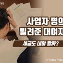 사업자 명의 빌려준 대여자 세금도 내야 할까? 이미지