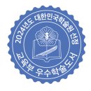 2024년 학술원 우수학술도서 스티커 공동 제작 이미지