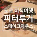 도쿄스테이크 - 김해시 내외중앙로 53 | 🥩예약하기 힘든 이유가 있었다, 스테이크 끝판왕 피터루거 도쿄 솔직 후기😋