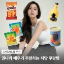 중앙로4가지선 | 권나라 배우 다이어트 추천템 4가지ㅣ입터짐 방지할 수 있다고? (+두바이쫀득쿠키 솔직후기까지..)