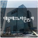 DFS대륭테크노타운 | 안양 관양동 대륭테크노타운 15차 임장 답사 후기