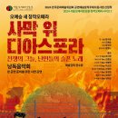 [서울오페라앙상블] 전쟁난민들의 비극을 그린 창작오페라 ＜사막 위 디아스포라＞ 낭독음악회 이미지