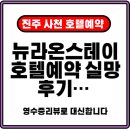 라온 스테이 | 사천 진주 뉴라온스테이 호텔예약 실망 후기… 영수증리뷰로 대신합니다