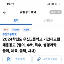 2024학년도 우신고등학교 기간제교원 채용공고 8명 (영어, 수학, 특수, 생명과학, 물리, 체육, 음악, 사서) 이미지