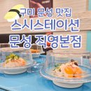 피에스타PC방 구미문성점 | [구미 문성 맛집] 가성비 좋은 스시스테이션 문성 직영본점에서 식사하고 왔어요!