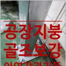 대한방화문 태양광발전소 | 공장지붕골조 아연각관으로 보강작업